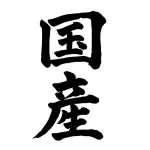 逆に国産が悪いモノってある?