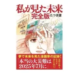 【悲報】たつき諒「7/5予言は編集が勝手に書いた」出版元「著者に確認して進めてるに決まってるだろ」