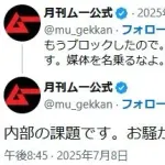 【悲報】月刊ムー、急にキレる