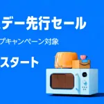 【お得】今年もAmazonセールｷﾀ━━━━(ﾟ∀ﾟ)━━━━!!