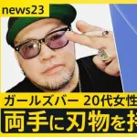 【悲報】ガールズバー二人刺殺犯の”山ちゃん”、次々とダサいエピソードが語られてしまう