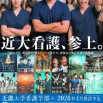 【画像】近畿大学看護学部、生成AI画像をこれでもかと駆使し、映画ポスター風の広告をリリースｗｗｗｗ