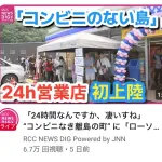 広島県のド田舎に初のコンビニがオープンww大興奮&大行列&お祭り騒ぎｗｗｗ