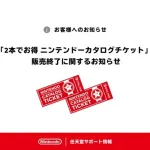 【悲報】「2本でお得 ニンテンドーカタログチケット」ご好評につき販売終了ｗｗｗｗ