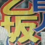 巨人、元DeNA乙坂智外野手の緊急入団テスト実施！
