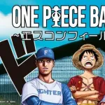 【日本ハム】９月９日から「ONE PIECE」とのコラボ企画　選手が尾田先生風の似顔絵に…
