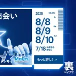「裏ベイチケ」で野球観戦の出会いを！DeNAが「運Matesの出会いチケット」発表