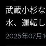 【悲報】武蔵小杉、豪雨ｗｗｗｗｗｗ