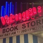 雑貨屋のヴィレッジヴァンガード、大量閉店