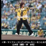 山本彩「ノーバンでした！」　Xの書き込みに驚くファン「ビックリした」　甲子園『阪神―ヤクルト戦』の始球式に登場