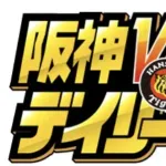 【悲報】デイリー、阪神アンチだった