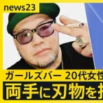ガールズバーでククリナイフ二刀流で女2人を刺し殺した41歳無職「小馬鹿にされてやっちゃった」