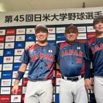 【日米大学野球】日本８－１米国　日本が連勝で3連覇に王手　先制二塁打＆３ランの榊原七斗に巨人スカウト熱視線