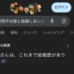 ワイ「中川翔子は誰と結婚しましたか」Google「結婚歴はありません」