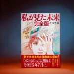 たつき諒は印税1億円超？　粗品は大損、有吉ブチ切れ、YouTuberウハウハ「7月5日の大災難」で起きたマネー劇場
