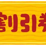 風俗の半額券があるんやけど