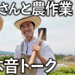 和田毅、工藤公康さんと仲良く農作業