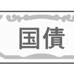 日本国債「ノーリスクで年利1％貰えます」←買わない理由