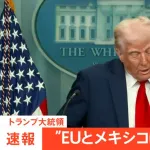 【悲報】トランプ大統領「交渉決裂した！EUは一律30%の関税なｗ」