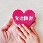 【騒然】参政党「発達障害?あんなもん無い。証拠はのび太くん」