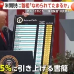 トランプ「日本は関税25%ねw」石破茂「舐められてたまるか！アメリカにNO！」