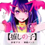 【悲報】「推しの子」、あんなに売れたのにもう誰も話題にしない・・・・・・・・