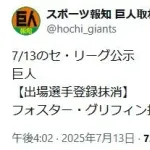 巨人・グリフィンが登録抹消