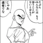 天津飯「たぶんもうみんなには会うことはないと思う」←これ
