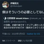伊集院光「僕はそういうの必要としてないです」→ 「今度会った時にたっぷり話したいっす!」