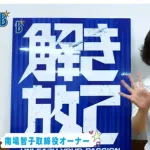 ＤｅＮＡ南場智子オーナーが積極補強を全力バックアップ　藤浪＆ビシエド獲得へ「もうできることは全部やって」