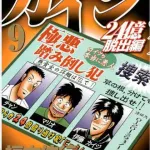【悲報】カイジの24億脱出編、作者が飽きて未完のまま終わるwwwww