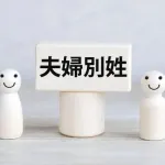 【疑問】夫婦別姓賛成派に「離婚率上がったらどうするんや？」って言った結果ｗｗｗｗｗｗ