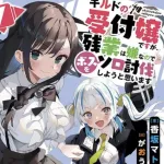 【悲報】ギルドの受付嬢さん、イラストレーター変更のお知らせｗｗｗｗｗｗｗ