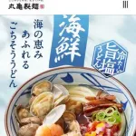 【画像】丸亀製麺の「海鮮旨塩うどん」、めちゃくちゃ美味そうｗｗｗｗｗｗｗｗｗｗ