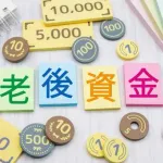 【疑問】老後資金6000万円ってマジでどうやって貯めんの？