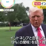 トランプ「インドネシアは19%の関税を支払い、大量のアメリカ製品を購入する！非関税障壁も撤廃だ！」
