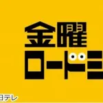 【朗報】金曜ロードショーがいよいよ本気を出してきた件