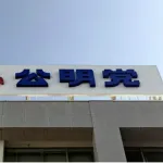 【悲報】与党公明党さん、参政党にビビって急に排外主義路線へｗｗｗｗｗｗ