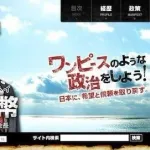 参政党「ワンピースみたいな政治をしよう」