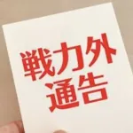 虎ファン『戦力外候補・・・梅野、糸原、原口、島本』