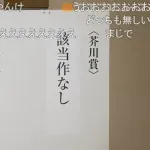 【悲報】芥川賞・直木賞ともに「該当作なし」　28年ぶりの快挙