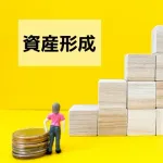 積み立て以外の投資の基本ってさ