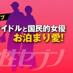 国民的アイドルと国民的女優の“お泊まり”熱愛スクープ