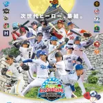【野球】フレッシュオールスター　10選手の出場辞退を発表　ヤクルト中村優斗ら7人はチーム事情のため