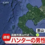 【悲報】函館で森に入ったハンターが行方不明