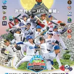 フレッシュオールスター 10選手の出場辞退を発表 ヤクルト中村優斗ら7人はチーム事情のため