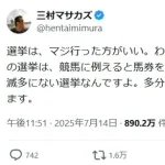 三村マサカズ「選挙は馬券買って競馬を見るようなもの」