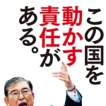 【悲報】石破茂さん、自民党の候補にポスターを隠される