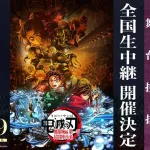 劇場版「鬼滅の刃」無限城編第一章 猗窩座再来 舞台挨拶が超豪華だと話題にｗｗｗｗｗｗｗｗ