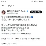 藤田ニコル「選挙行こ！投票なんてすぐだよ！忙しいは理由にならない」←「許せねぇ」